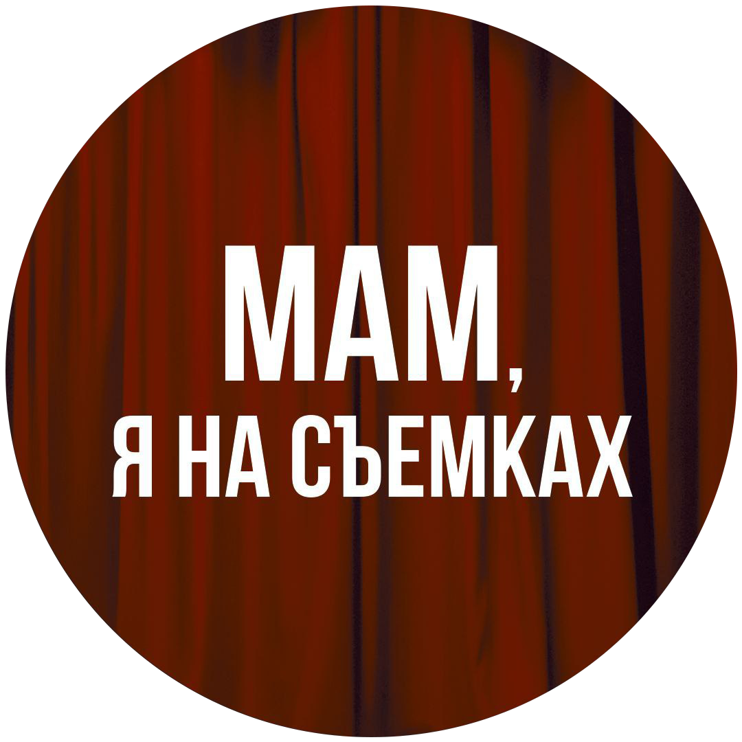 Мам, я на съемках