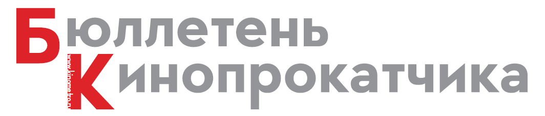 Бюллетень кинопрокатчика