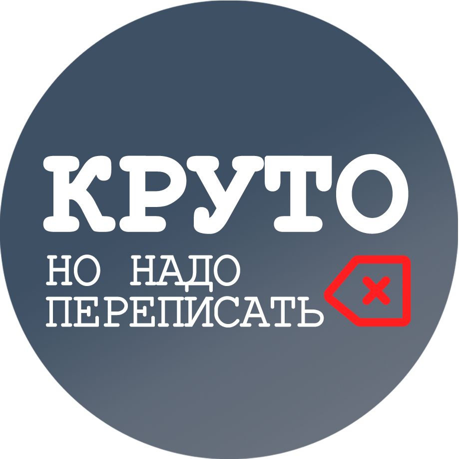 Круто, но надо переписать