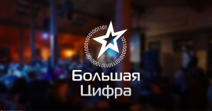 14-я Национальная премия «Большая Цифра»