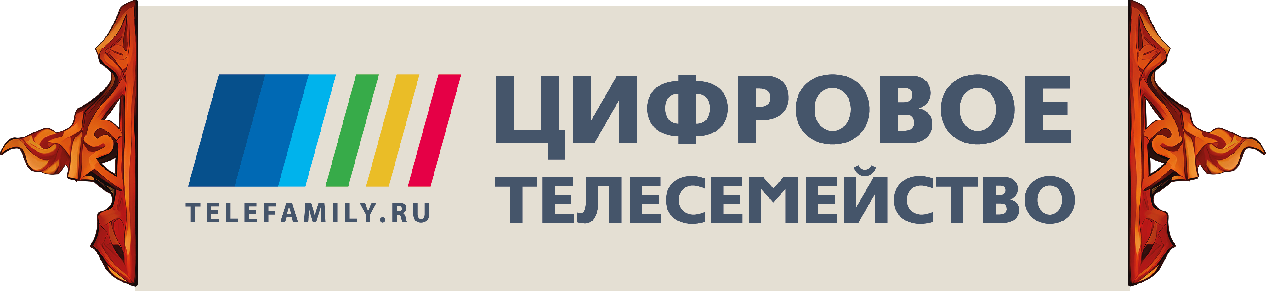 Цифровое телесемейство