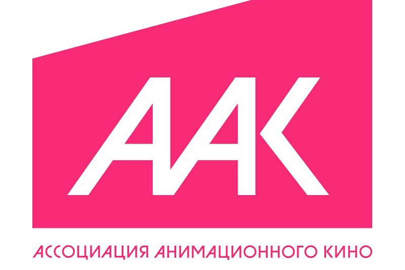 АССОЦИАЦИЯ АНИМАЦИОННОГО КИНО